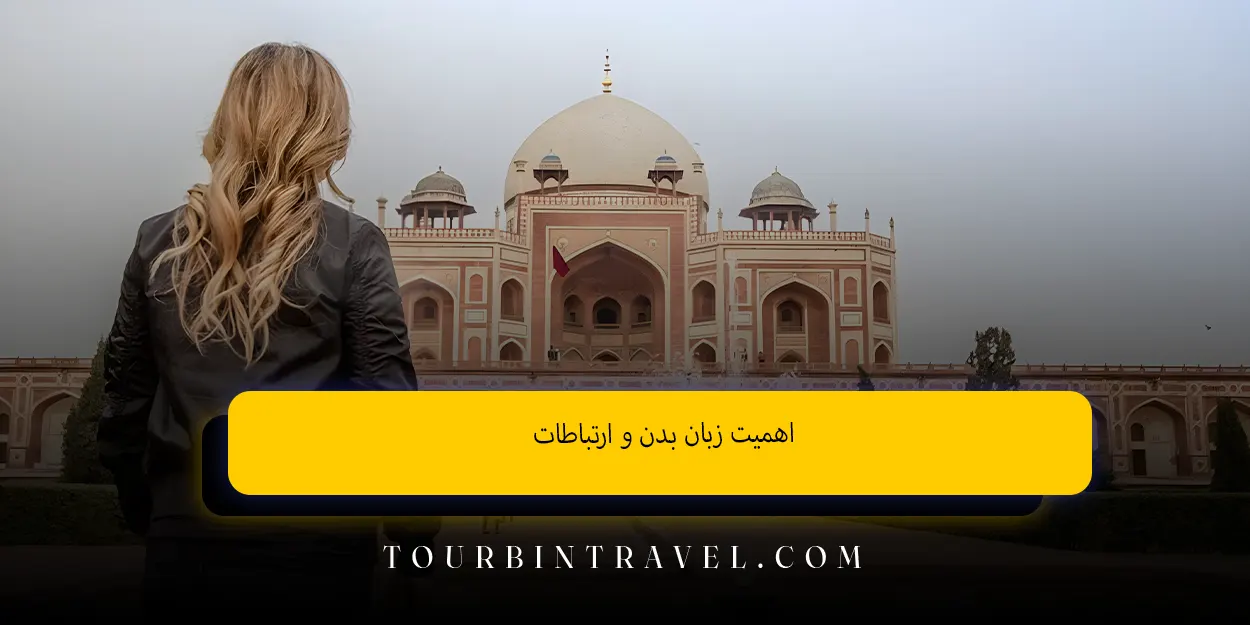 اهمیت زبان بدن و ارتباطات